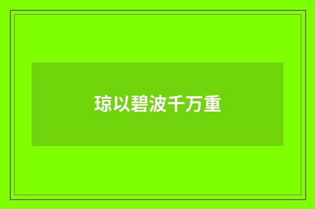 琼以碧波千万重