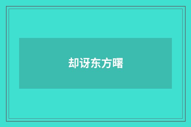 却讶东方曙