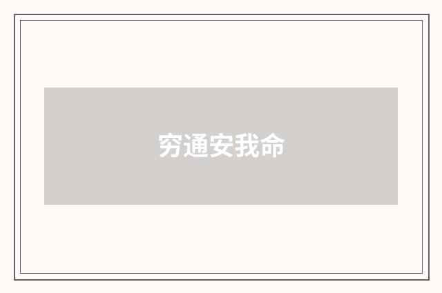 穷通安我命