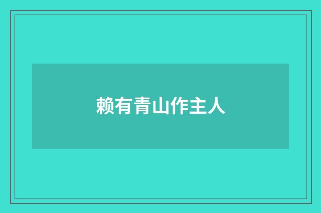 赖有青山作主人