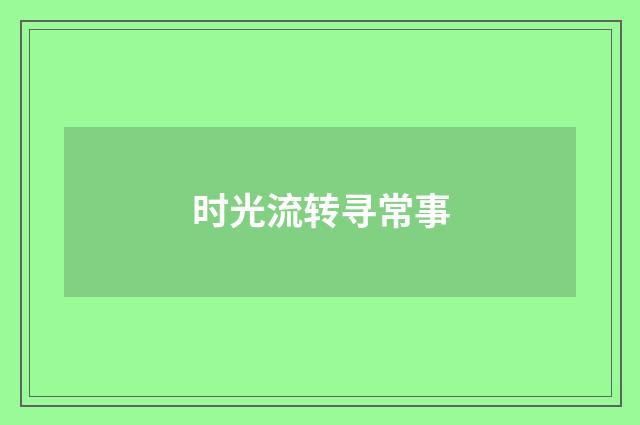 时光流转寻常事
