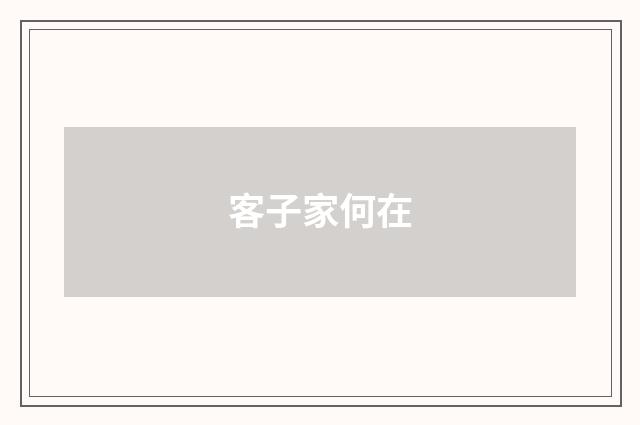 客子家何在
