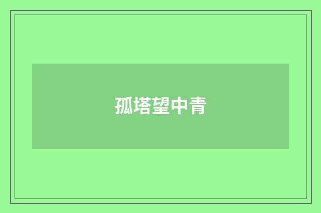 孤塔望中青