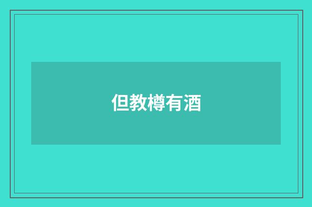 但教樽有酒