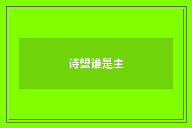 诗盟谁是主