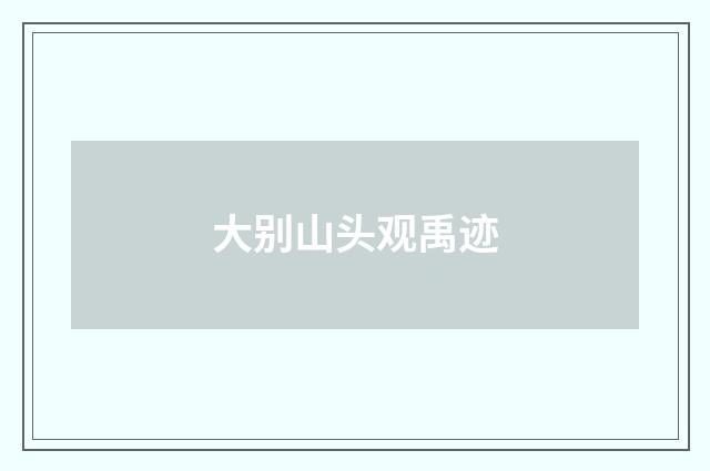 大别山头观禹迹