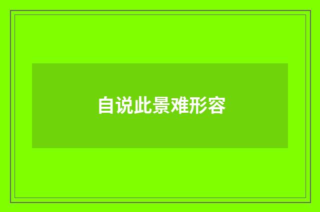 自说此景难形容