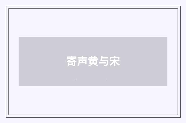 寄声黄与宋