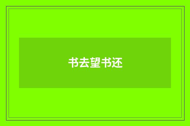 书去望书还