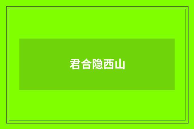 君合隐西山