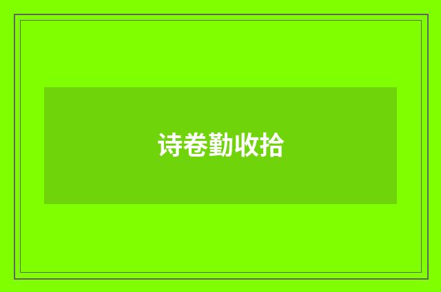 诗卷勤收拾