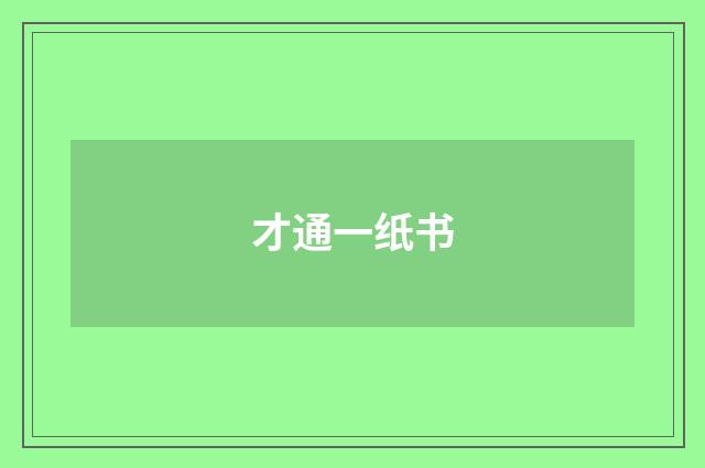 才通一纸书