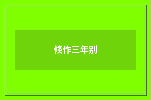 倏作三年别