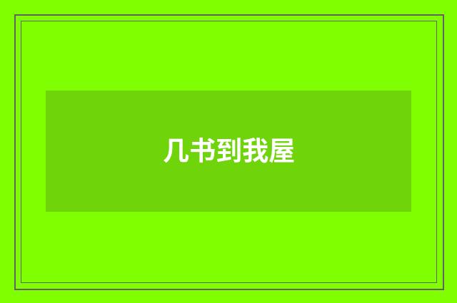 几书到我屋