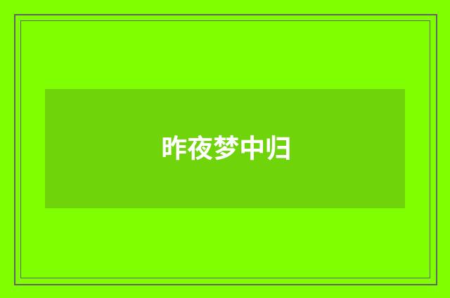 昨夜梦中归