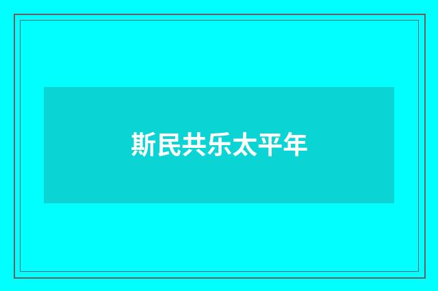斯民共乐太平年