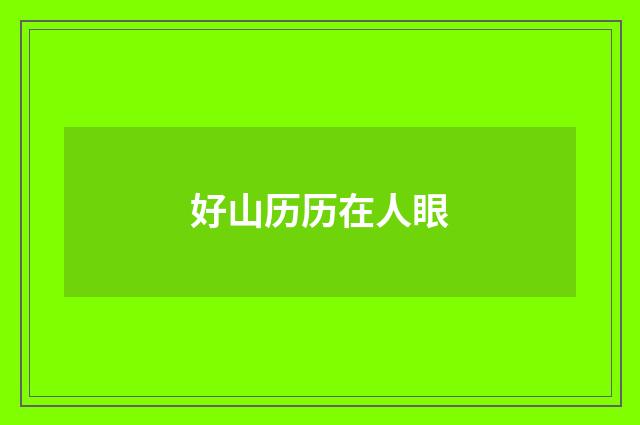 好山历历在人眼