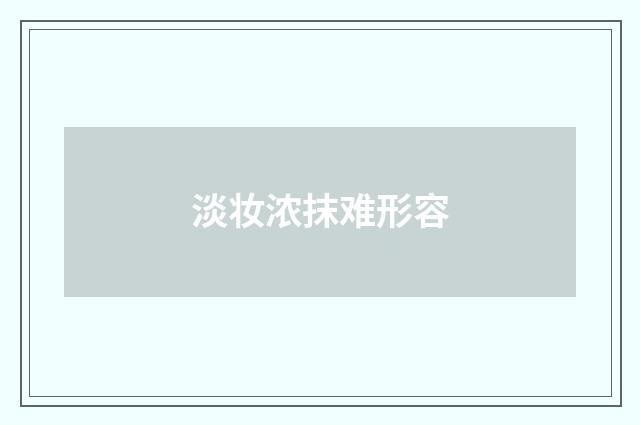 淡妆浓抹难形容