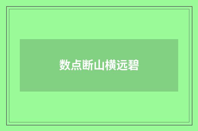 数点断山横远碧