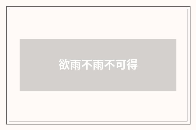 欲雨不雨不可得