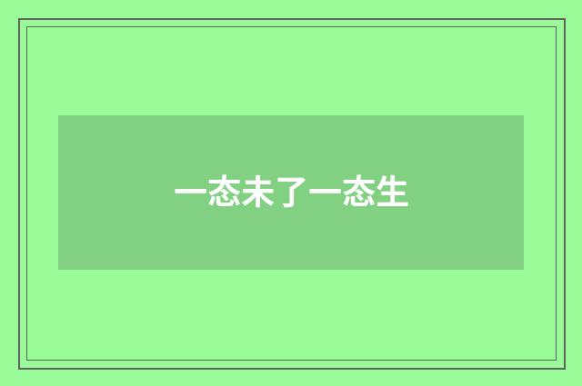 一态未了一态生