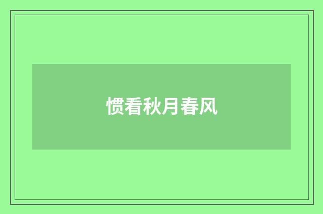 惯看秋月春风