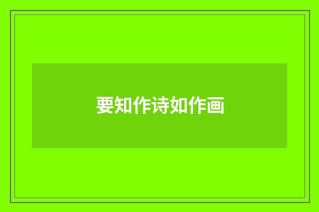 要知作诗如作画