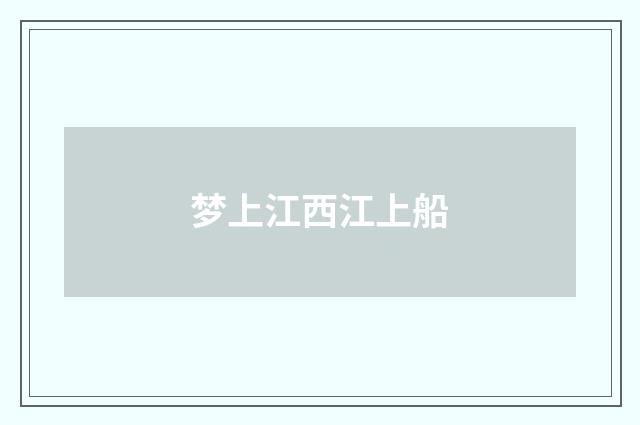 梦上江西江上船