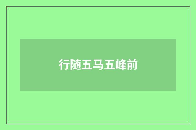 行随五马五峰前