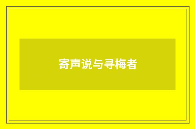 寄声说与寻梅者