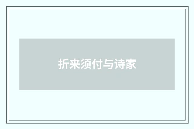 折来须付与诗家