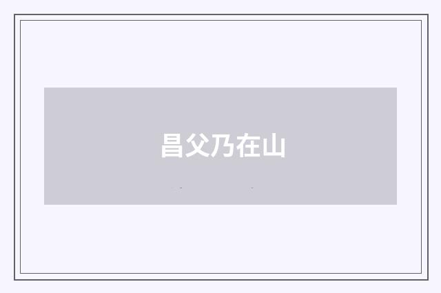 昌父乃在山