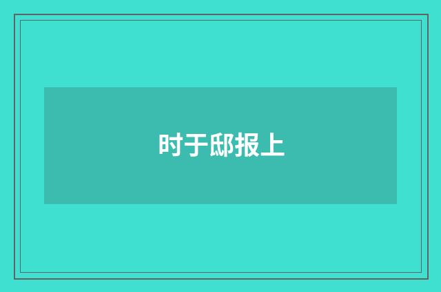 时于邸报上