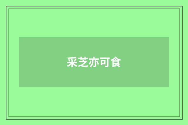 采芝亦可食
