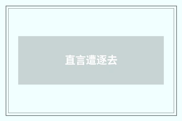 直言遭逐去