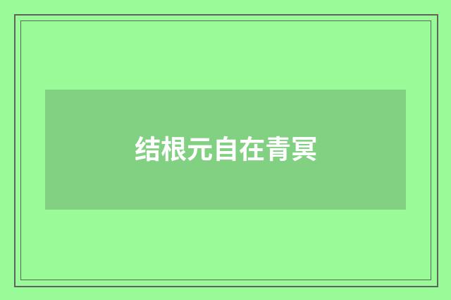 结根元自在青冥