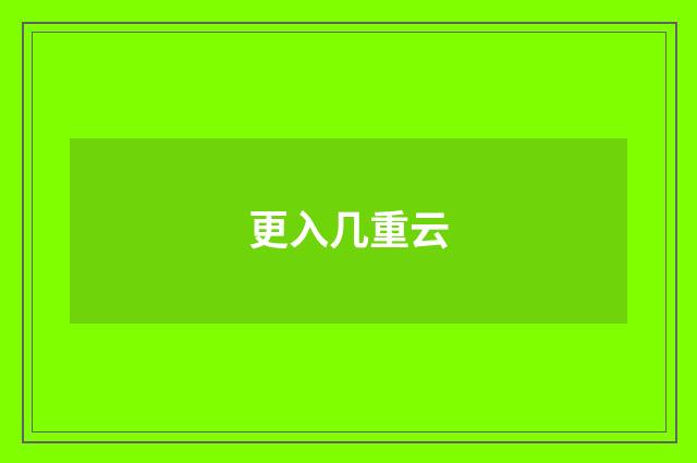 更入几重云