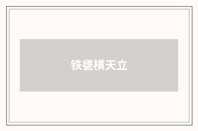铁甕横天立