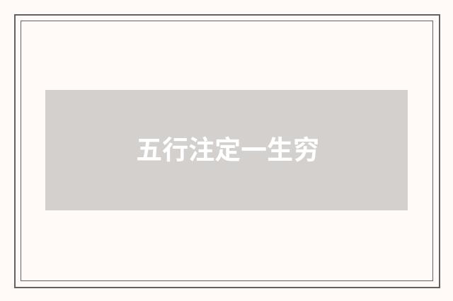 五行注定一生穷