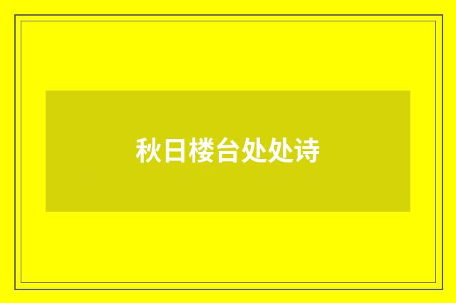 秋日楼台处处诗