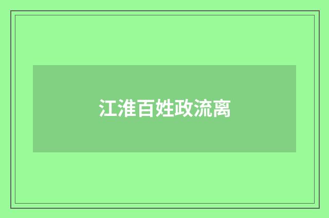 江淮百姓政流离