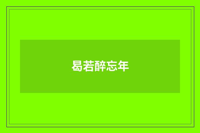 曷若醉忘年
