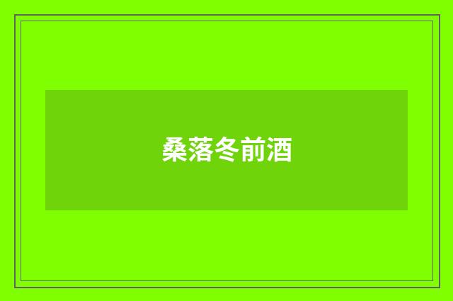 桑落冬前酒