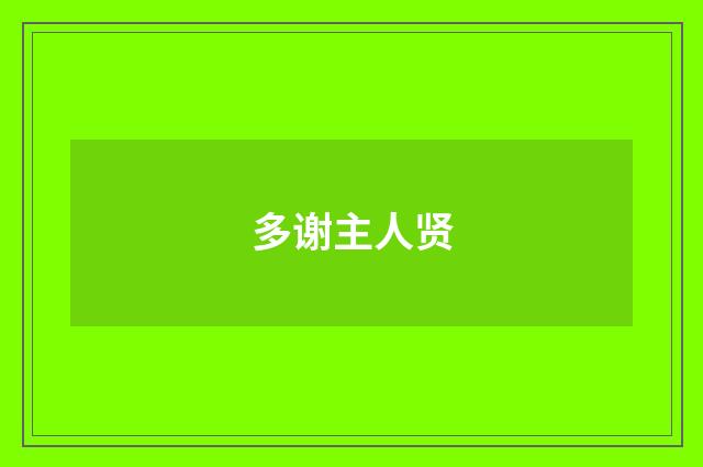 多谢主人贤