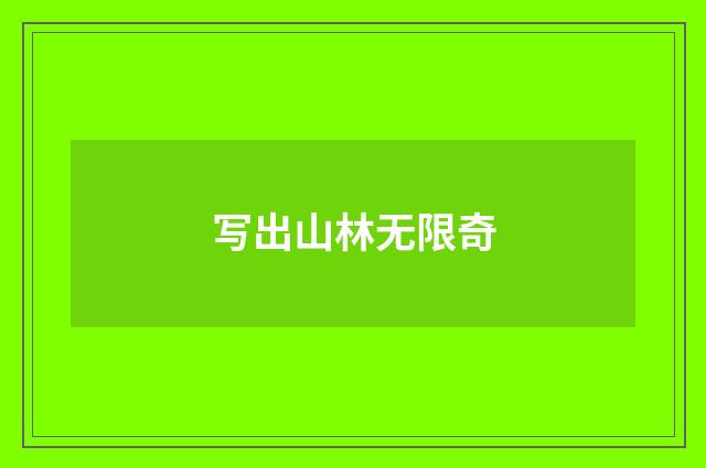 写出山林无限奇