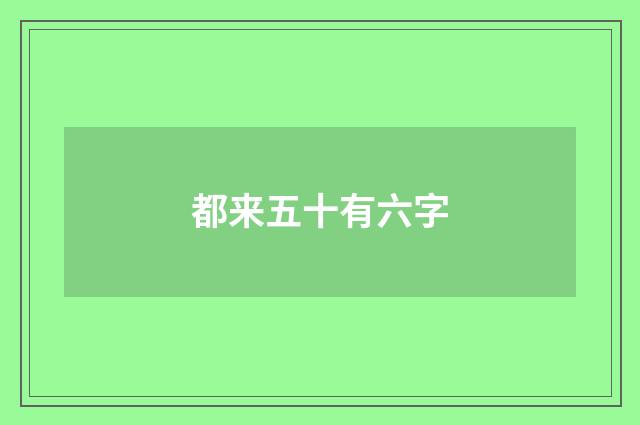 都来五十有六字