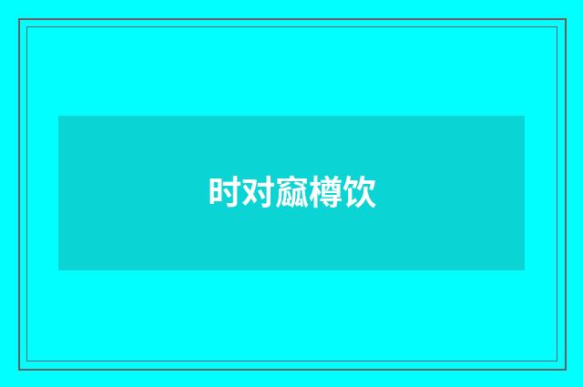时对窳樽饮