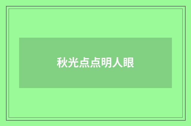 秋光点点明人眼