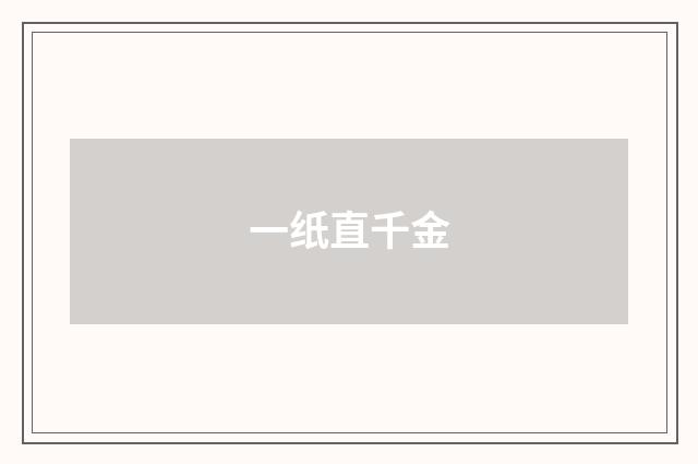一纸直千金