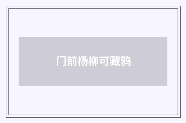 门前杨柳可藏鸦